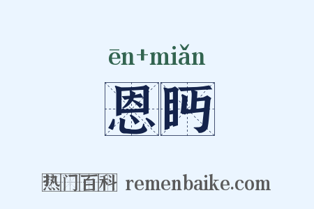 恩眄是什么意思的图片